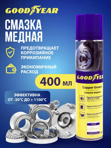 Медная смазка для авто Goodyear аэрозоль 400 мл