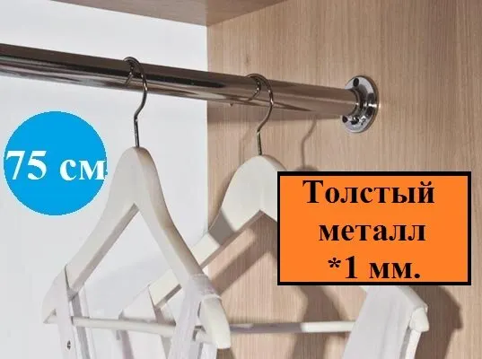 Труба или штанга в шкаф для одежды, длина 75 см, диаметр 25 мм(комплект), толщина 1 мм.