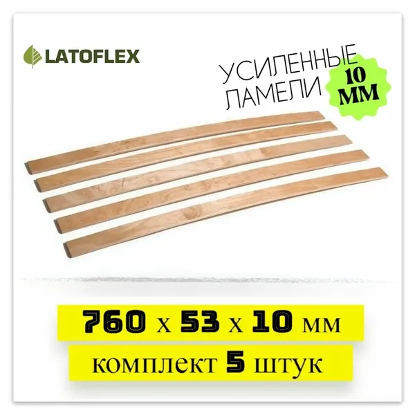 Ламели 760х53х10 мм для дивана и кровати. Усиленные 10 мм! Комплект 5 штук. Первый сорт.