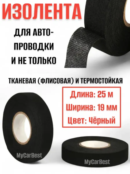 Термостойкая изолента универсальная для изоляции проводки