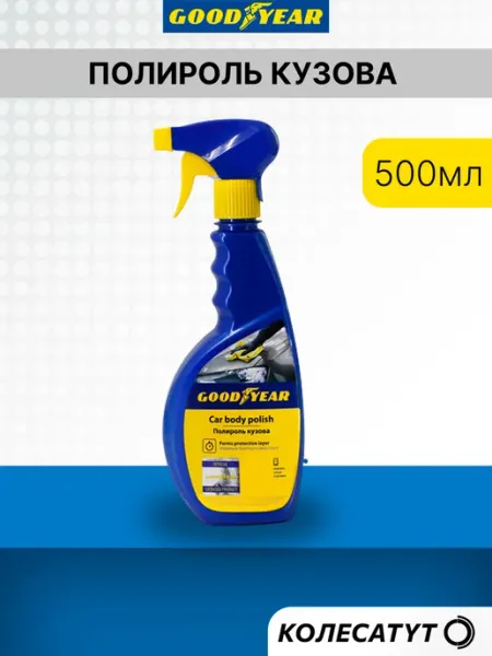 Goodyear Полироль кузова 500мл триггер Гудиер