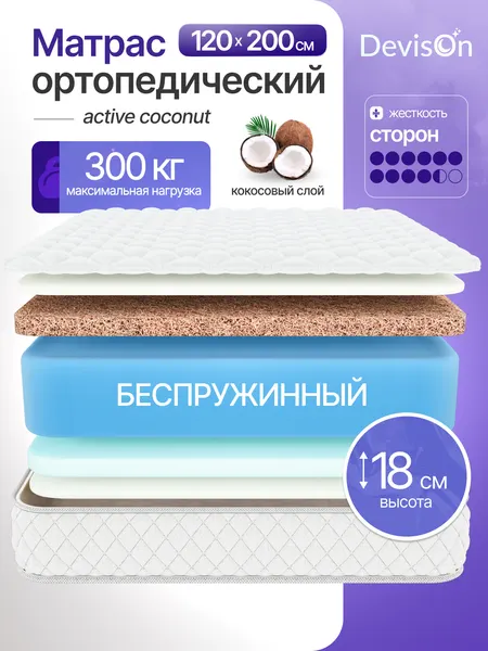 Матрас 120х200 ортопедический беспружинный Devison Active Coconut высота 18 см