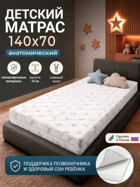 Матрас 140х70 детский анатомический KIDSON