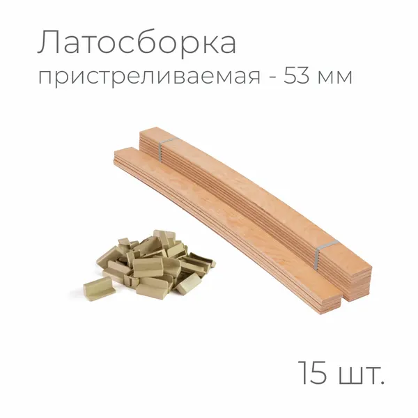 Комплект упругих ламелей 700 мм и латодержателей "Сканди+" для каркаса кровати, дивана, раскладушки (латосборка 15 ламелей и 30 пристреливаемых держателей, кроватное основание, реечное дно, для кровати поштучно)