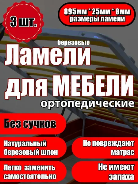 Ламель ортопедическая 895/25/8, гнутая, из березы, толщиной 8 мм - набор из 3 шт (Рейки для кровати дивана раскладушки, деревянные)