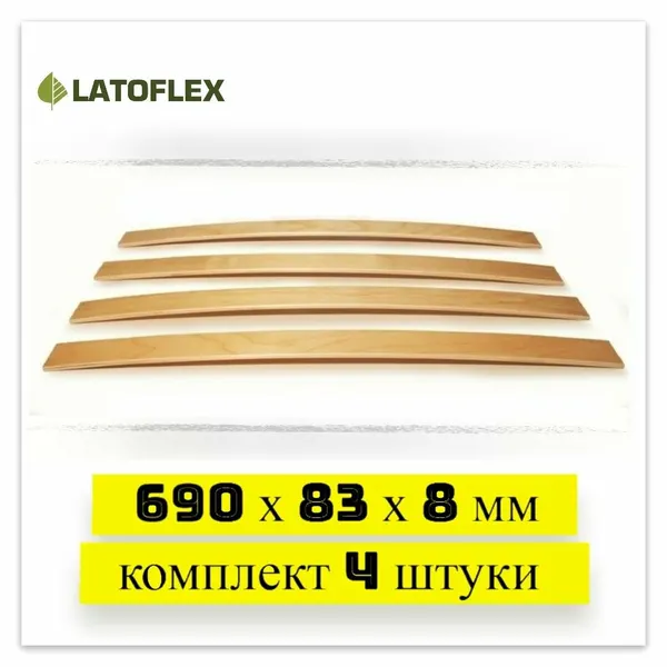 Ламели для кровати и дивана 690х83х8 мм, LATOFLEX, комплект 4 штуки.