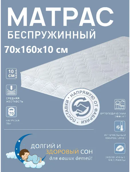 Матрас FORTUNA KIDS , детский, беспружинный, ортопедический, 70x160 см