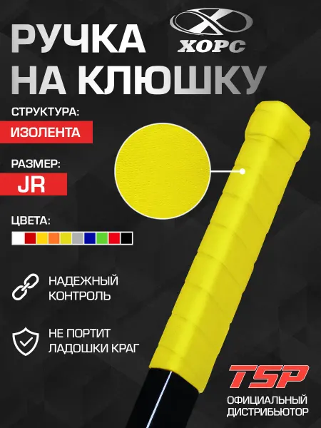 ХОРС Ручка для клюшки изолента, JR, желтая флуоресцентная