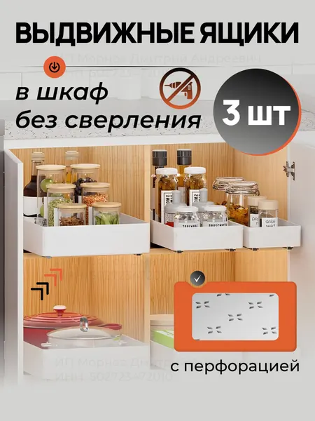 Набор выдвижных органайзеров в шкаф , для кухни, 3 шт, пластик с перфорацией