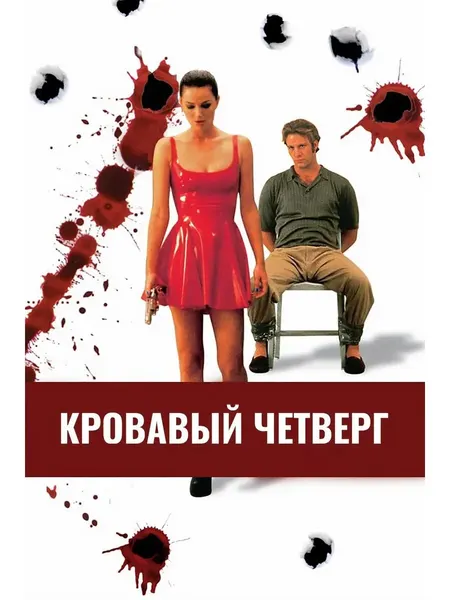 Кровавый четверг (флешка)