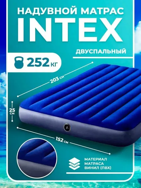 Надувной матрас INTEX 152х203х25см, двуспальный, водонеропницаемый