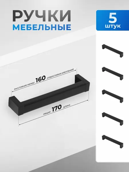 Ручки для мебели 160 мм скоба 5 шт пластик черный матовый AKS на кухню в комод шкаф