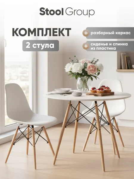 Стул для кухни обеденный пластиковый DSW Style V белый (комплект 2 стула)