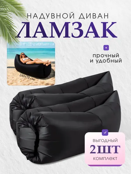 Надувной диван MILENI Macokore, 2 шт, сумка для переноски, двухцветный черный, 240 x 76 x 70 см