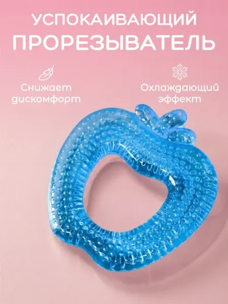 Прорезыватель для зубов детский, охлаждающий
