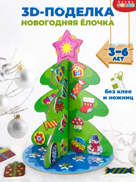 Набор для поделок Новогодняя елка Дрофа-Медиа