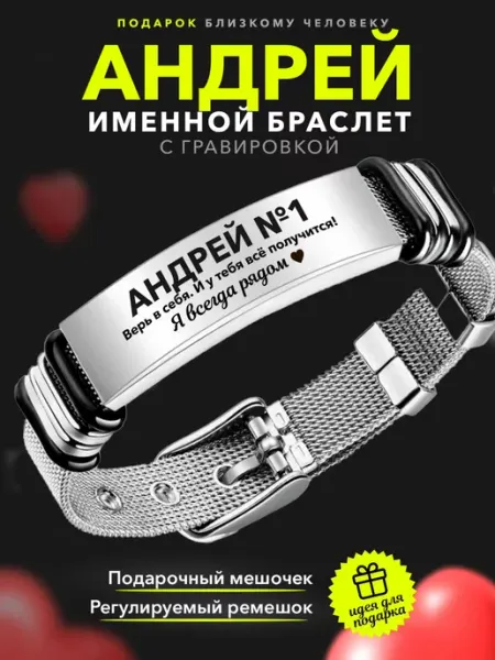 Именной браслет верь в себя с именем Андрей Kindo