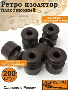 Изоляторы ретро для открытой проводки пластик коричневые 200 шт.