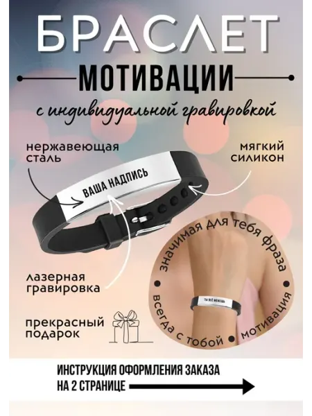 Мотивационный браслет на каждый день, с вашей гравировкой Моя Печать