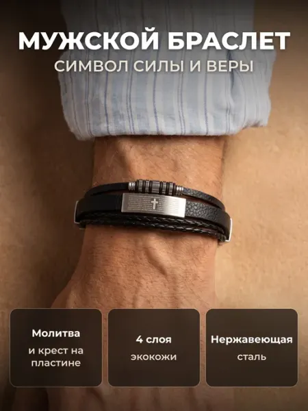 Мужской браслет кожаный "Спаси и сохрани" на руку