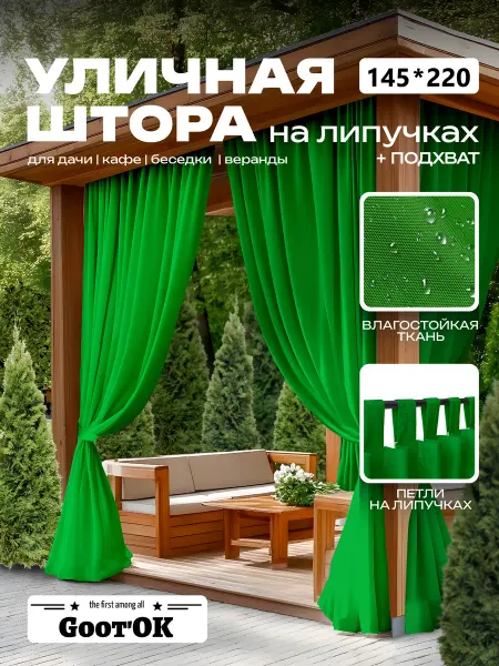 GooT’OК Уличная штора для беседки