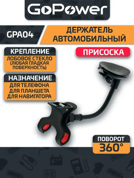 GoPower Держатель автомобильный GPA04 присоска