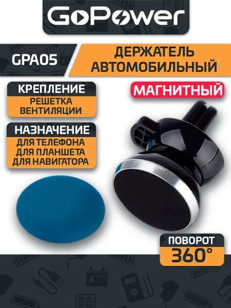 GoPower Держатель автомобильный GPA05 в воздуховод магнит