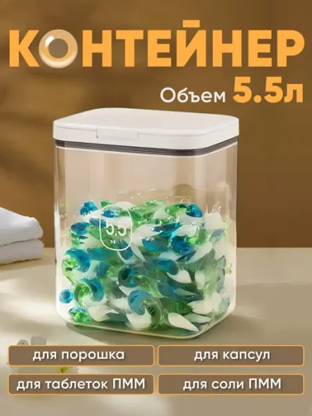 Контейнер для порошка стирального, для муки 5,5 л ZVL_home