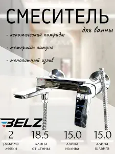 Смеситель для ванны с лейкой и шлангом B60715 хром Belz