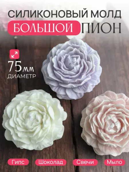 Молд для шоколада свечи мыла пион большой