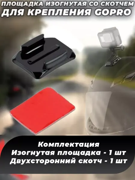 G-Shop Площадка изогнутая со скотчем для крепления GoPro