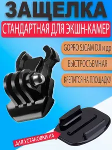 Крепление защелка стандартное для экшн камеры GoPro