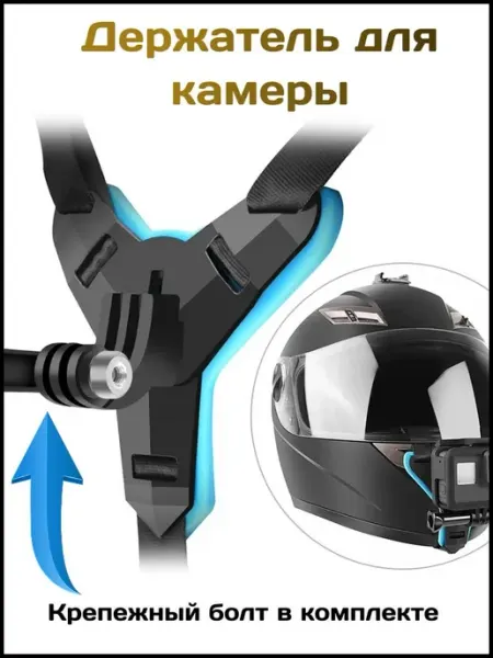 Крепление для экшн-камер GoPro на мотоциклетный шлем