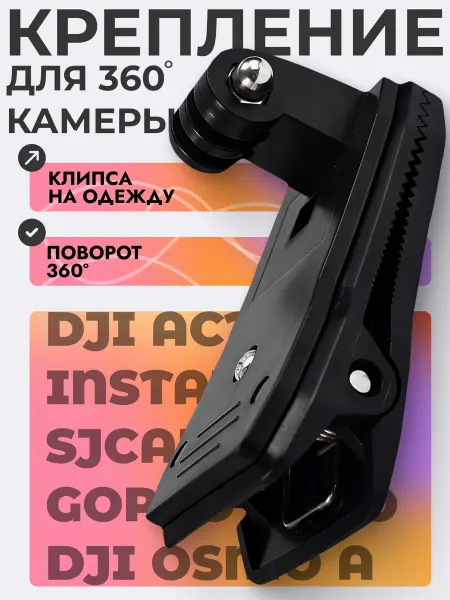 Крепление для экшн-камер GoPro, прищепка на одежду