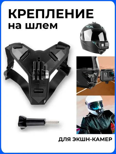 Крепление для экшн-камер GoPro на мотоциклетный