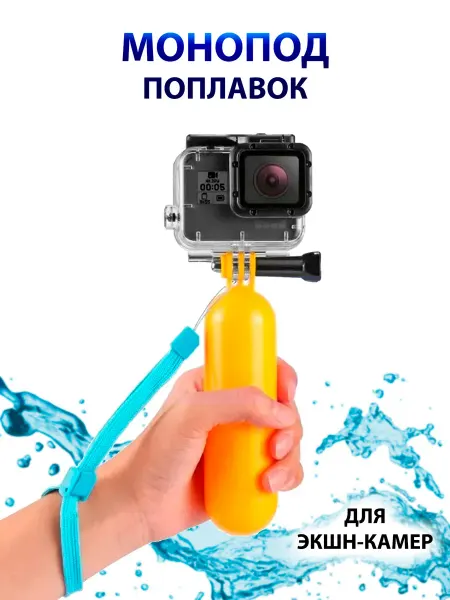 Монопод-поплавок для экшн-камер GoPro (ГоуПро)