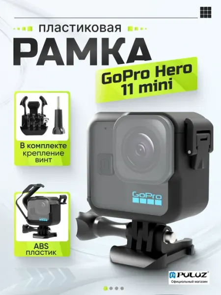 Puluz Базовая рамка для GoPro HERO11 Mini с прищепкой и винтом