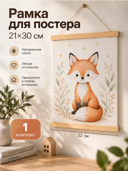 Рамка для постера 21х30 и A4 деревянная, подвесная 22 см