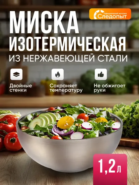 Миска изотермическая из нержавеющей стали 1200 мл для кухни