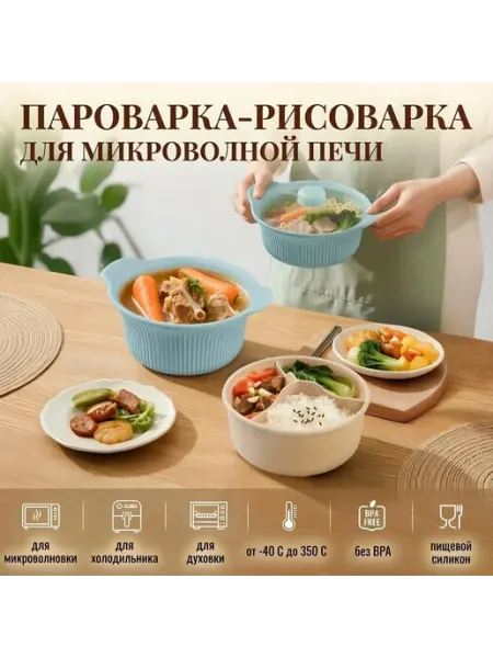 Пароварка-рисоварка для микроволновой печи