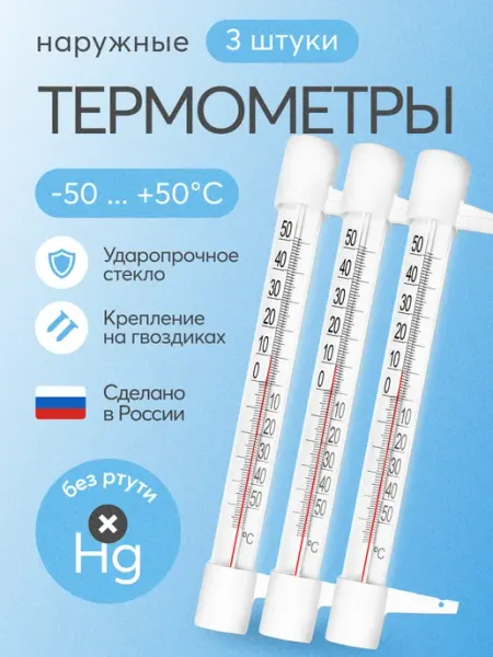 Термометр уличный ТСН 13 1 оконный, пластиковый, 3 шт ПОЛНАЯ КОРЗИНА