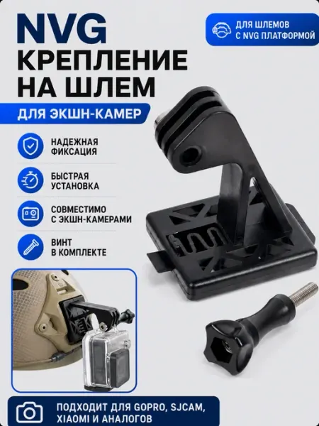 Kige NVG крепление на шлем для экшн камеры GoPro, SJCAM, Xiaomi