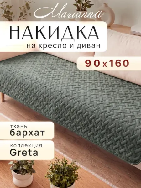 Накидка на кресло Greta 160х90 см Marianna