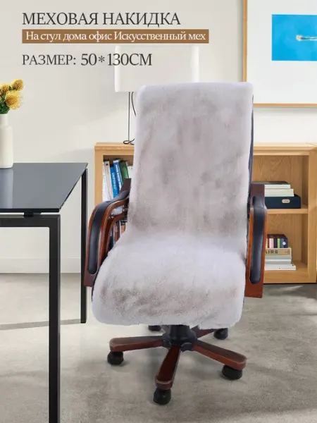 Накидка на стул меховая 50x130 см дома,машину CROWNFUR HOME