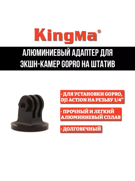 Kingma Алюминиевый адаптер для экшен камер GoPro на штатив