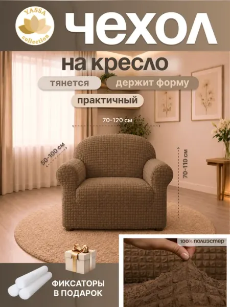 Чехол на кресло YASSA collection