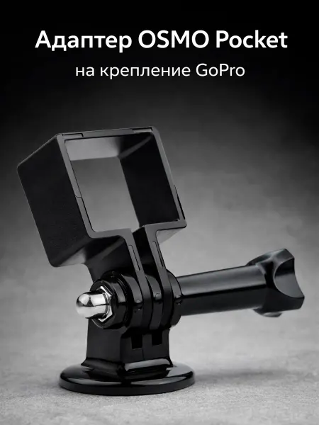 Kingma Переходник OSMO Pocket на крепление GoPro адаптер на штатив