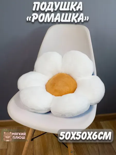 Подушка на стул Цветок Ромашка декоративная Plush Story
