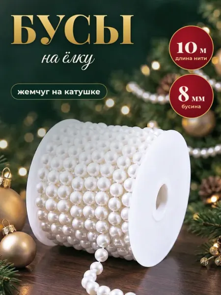 Бусы жемчужные на елку 8 мм, 10 м для рукоделия и декора