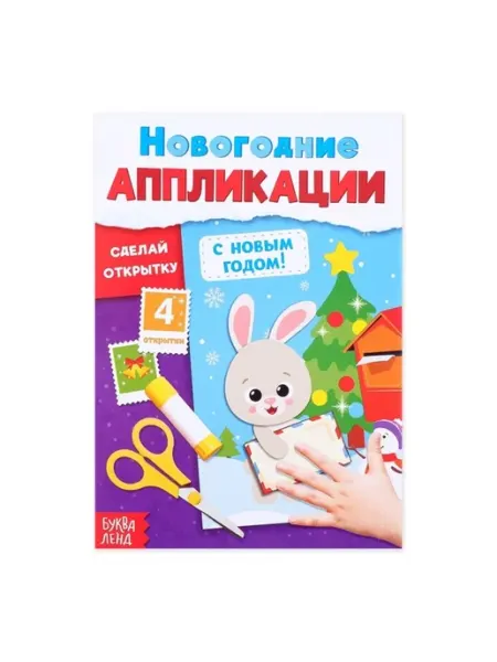 Новогодние аппликации сделай открытку, 20 стр, 2 шт ПМДК